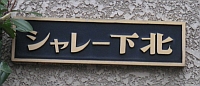 シャレーのマンション表札