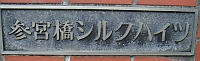 シルクハイツのマンション表札