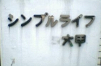 シンプルライフのマンション表札
