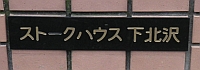 ストークハウスのマンション表札