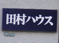 田村ハウスのマンション表札