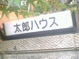 太郎ハウスのマンション表札