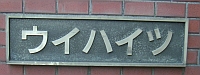 ウイハイツのマンション表札