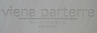 ヴィーナ・パルテールのマンション表札