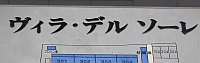 ヴィラ・デル ソーレのマンション表札