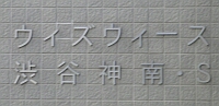 ウィズウィースのマンション表札